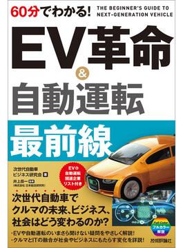 60分でわかる！ EV革命＆自動運転 最前線