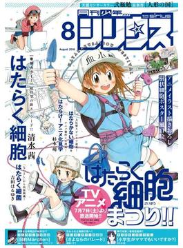 月刊少年シリウス　2018年8月号 [2018年6月26日発売]