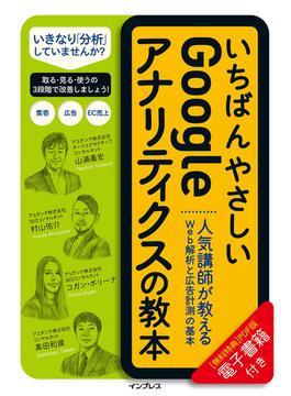 いちばんやさしいGoogleアナリティクスの教本 人気講師が教えるWeb解析と広告計測の基本(いちばんやさしい教本シリーズ)