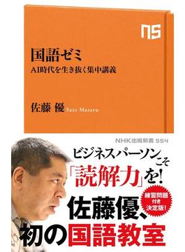 国語ゼミ　AI時代を生き抜く集中講義(ＮＨＫ出版新書)