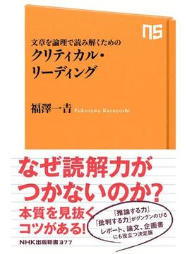 文章を論理で読み解くための　クリティカル・リーディング(ＮＨＫ出版新書)