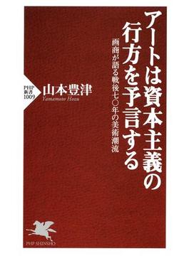 アートは資本主義の行方を予言する(PHP新書)