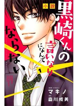 【全1-3セット】黒崎くんの言いなりになんてならない(ＫＣデラックス)