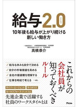 給与2.0 10年後も給与が上がり続ける新しい働き方