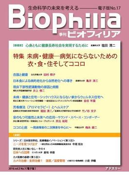 BIOPHILIA 電子版第17号 (2016年4月・春号) 特集 「未病・健康─病気にならないための衣・食・住そしてココロ」