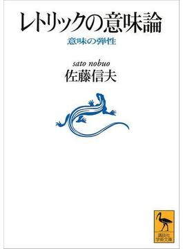 レトリックの意味論(講談社学術文庫)