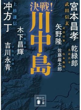 決戦！川中島(講談社文庫)