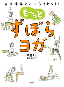 自律神経どこでもリセット！ も～っと　ずぼらヨガ