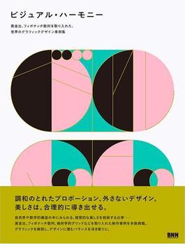 ビジュアルハーモニー - 黄金比、フィボナッチ数列を取り入れた、世界のグラフィックデザイン事例集