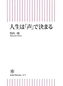 人生は「声」で決まる(朝日新書)