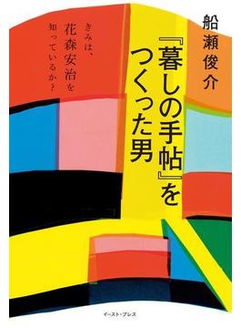 『暮しの手帖』をつくった男　きみは、花森安治を知っているか？