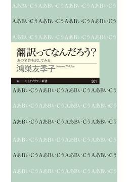 翻訳ってなんだろう？　──あの名作を訳してみる(ちくまプリマー新書)