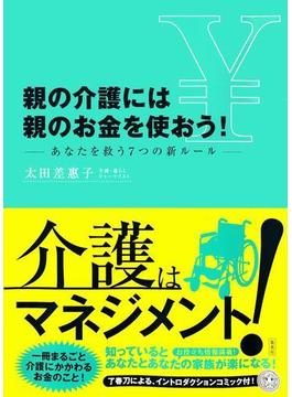 親の介護には親のお金を使おう！　―あなたを救う７つの新ルール―(集英社学芸単行本)