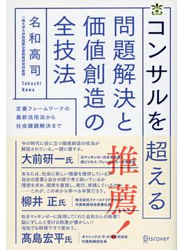 コンサルを超える 問題解決と価値創造の全技法