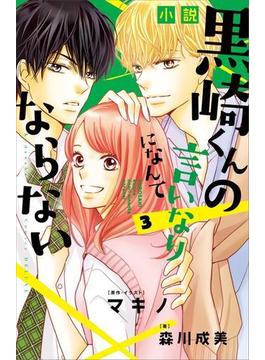 小説　黒崎くんの言いなりになんてならない（３）(ＫＣデラックス)