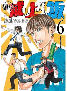 頂き！成り上がり飯（６）【電子限定特典ペーパー付き】(RYU COMICS)