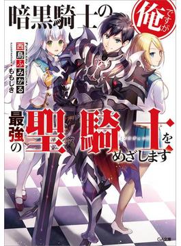 【全1-5セット】「暗黒騎士の俺ですが最強の聖騎士をめざします」シリーズ(GA文庫)