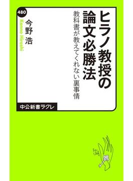 ヒラノ教授の論文必勝法　教科書が教えてくれない裏事情(中公新書ラクレ)