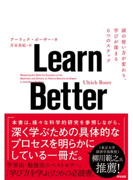 Learn Better ― 頭の使い方が変わり、学びが深まる6つのステップ