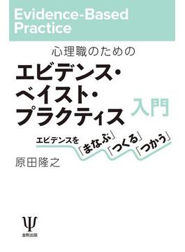 心理職のためのエビデンス・ベイスト・プラクティス入門