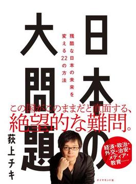 日本の大問題―――残酷な日本の未来を変える22の方法