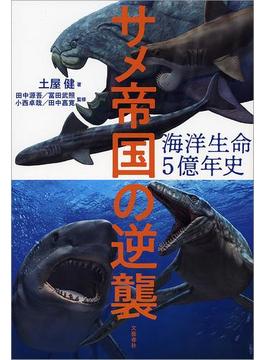 海洋生命5億年史　サメ帝国の逆襲(文春e-book)