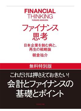 ファイナンス思考　【無料特別版】