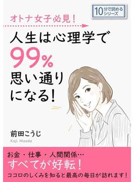 オトナ女子必見！人生は心理学で99％思い通りになる！