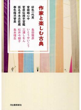 作家と楽しむ古典　好色一代男　曾根崎心中　菅原伝授手習鑑　仮名手本忠臣蔵　春色梅児誉美