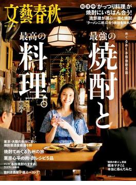 最強の焼酎と最高の料理(文春e-book)