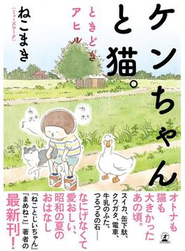 【電子限定フルカラー版】ケンちゃんと猫。　ときどきアヒル(幻冬舎単行本)