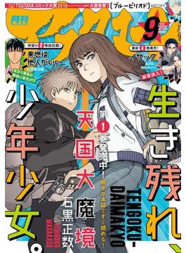 アフタヌーン　2018年9月号 [2018年7月25日発売]