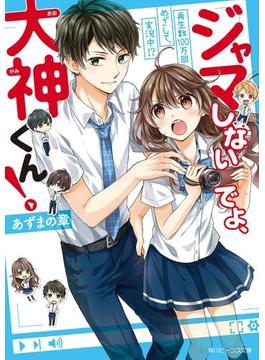 ジャマしないでよ、大神くん！　再生数100万回めざして、実況中!?(角川ビーンズ文庫)