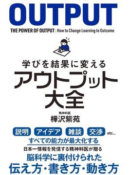 学びを結果に変えるアウトプット大全