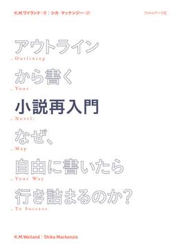 アウトラインから書く小説再入門