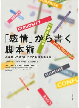 「感情」から書く脚本術