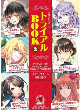 アリアンローズを読もう！トライアルBOOK３(アリアンローズ)