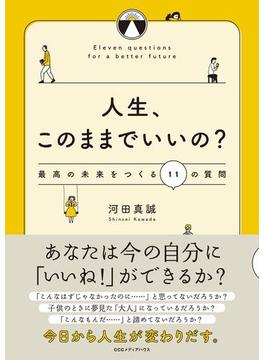 人生、このままでいいの？　最高の未来をつくる１１の質問