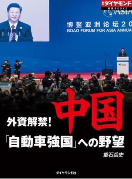 中国「自動車強国」への野望（週刊ダイヤモンド特集BOOKS Vol.342）―――外資解禁！