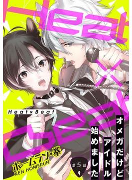 Heat×Beat～オメガだけどアイドル始めました～分冊版 ： 5(コミックマージナル)