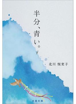 半分、青い。 下(文春文庫)