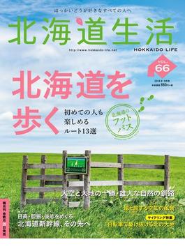 北海道生活　2018年8-9月号