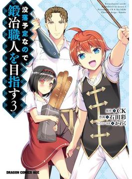 没落予定なので、鍛冶職人を目指す(3)(ドラゴンコミックスエイジ)