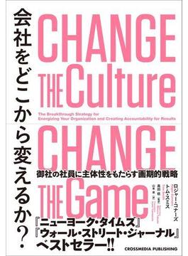 会社をどこから変えるか？