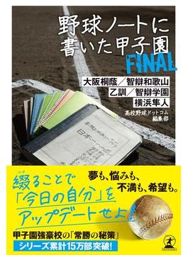 野球ノートに書いた甲子園Final(幻冬舎単行本)