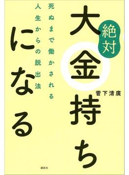 絶対大金持ちになる　死ぬまで働かされる人生からの脱出法