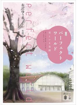 小説　パーフェクトワールド　君といる奇跡(講談社文庫)