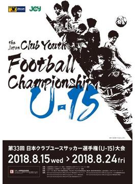 「第33回 日本クラブユースサッカー選手権(U-15)大会」大会プログラム