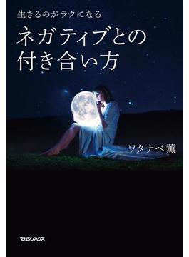 生きるのがラクになる　ネガティブとの付き合い方