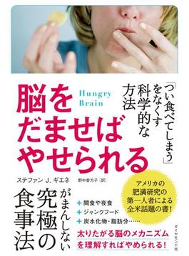 脳をだませばやせられる―――「つい食べてしまう」をなくす科学的な方法